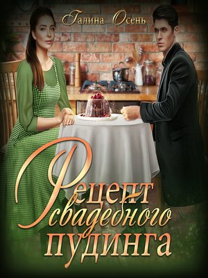 cover image of Рецепт свадебного пудинга
